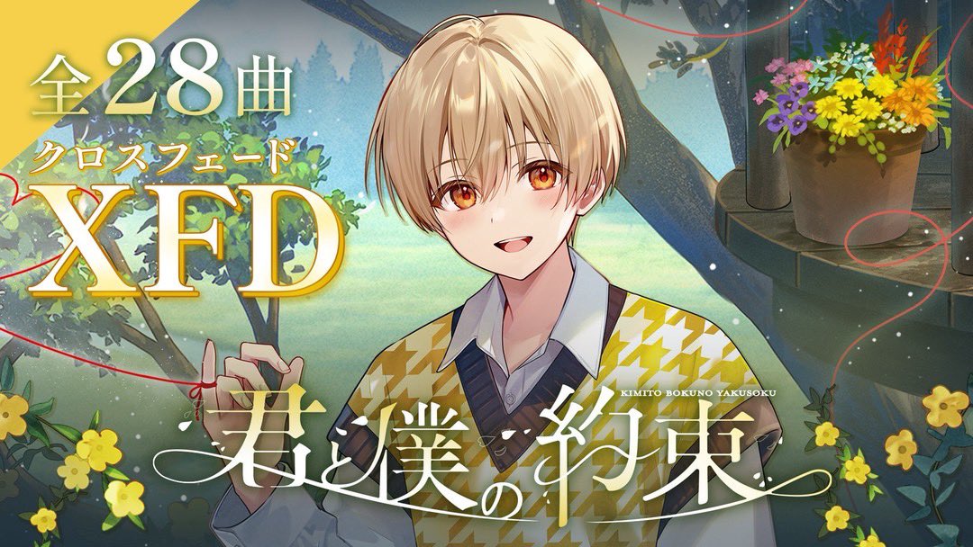 XFD】君と僕の約束 / るぅと【2nd Full Album視聴動画】 💿『君と僕の