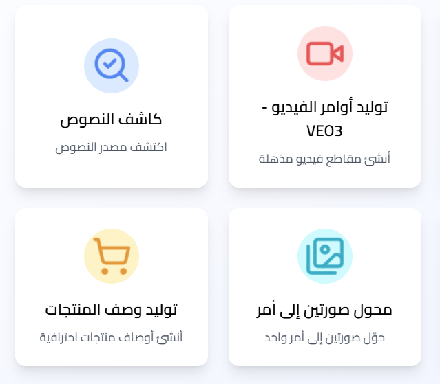 🤯 مواقع ذكاء اصطناعي مجانية 100% وبدون تسجيل :

توليد أوامر الذكاء الاصطناعي
ـ generateprompt.ai

فحص أوامر الذكاء الاصطناعي
ـ generateprompt.ai/prompt-checker

توليد أوامر الصور
ـ generateprompt.ai/image-prompt

توليد أوامر الفيديو
ـ generateprompt.ai/video-prompt

كاشف النصوص
ـ