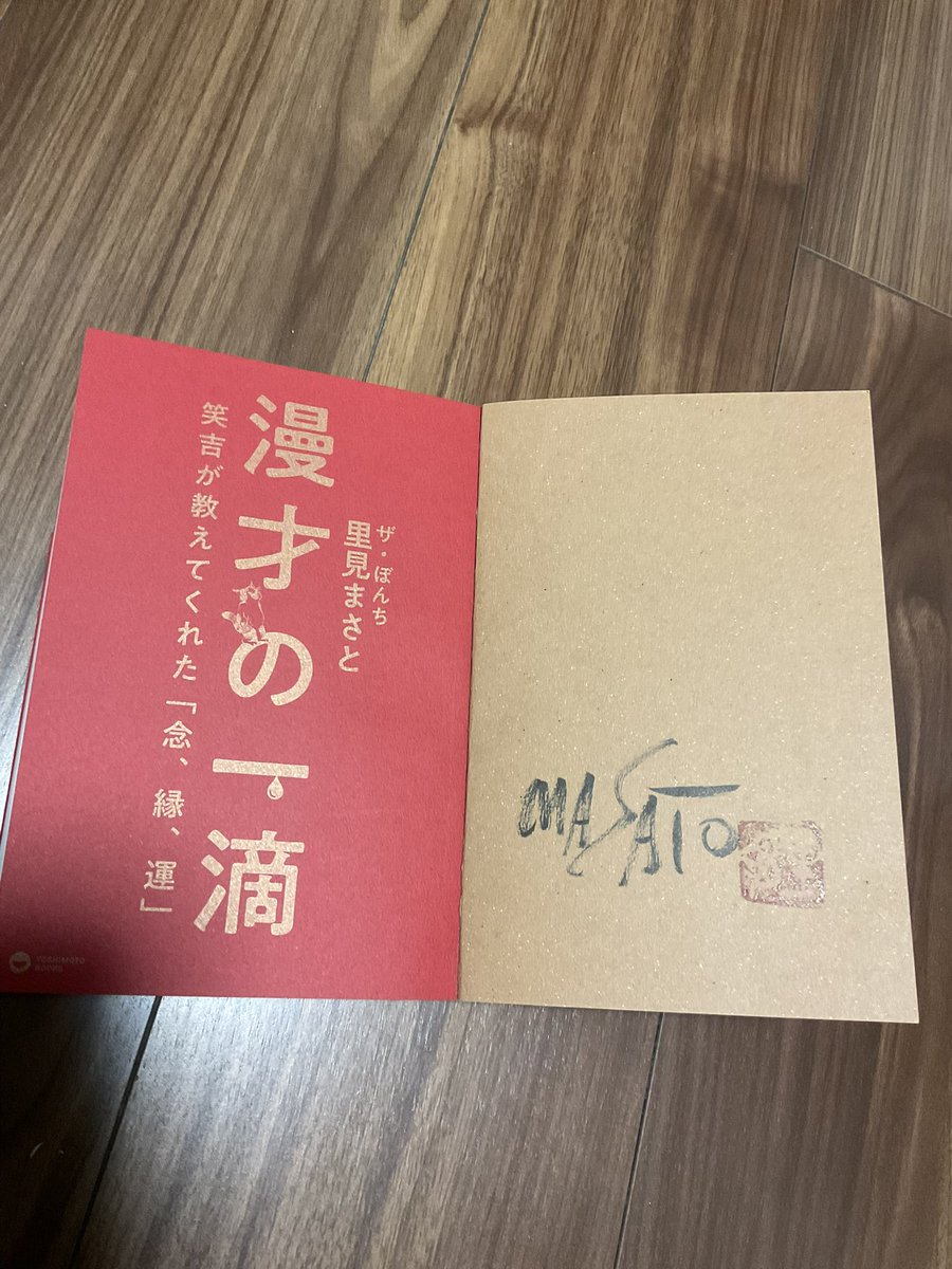 里見まさと 今回の執筆本 初サイン 落款 23日 新作漫才をやったら