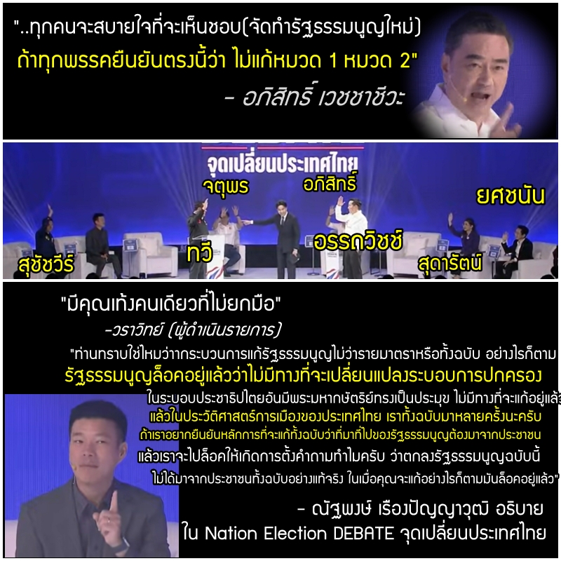 quote_wiwata's tweet image. "จริงๆ ทุกพรรคการเมืองเคยพิจารณาเดินหน้าเรืองนี้(จัดทำรัฐธรรมนูญใหม่)ไปแล้ว ..ผมคิดว่าทุกคนจะสบายใจที่จะเห็นชอบ(จัดทำรัฐธรรมนูญใหม่)ถ้าทุกพรรคยืนยันตรงนี้ว่า ไม่แก้หมวด 1 หมวด 2"

"มีคุณเท้งคนเดียวที่ไม่ยกมือเรื่องคำถามไม่เห็นด้วยกับการแก้หมวด 1 หมวด 2"

-วราวิทย์…