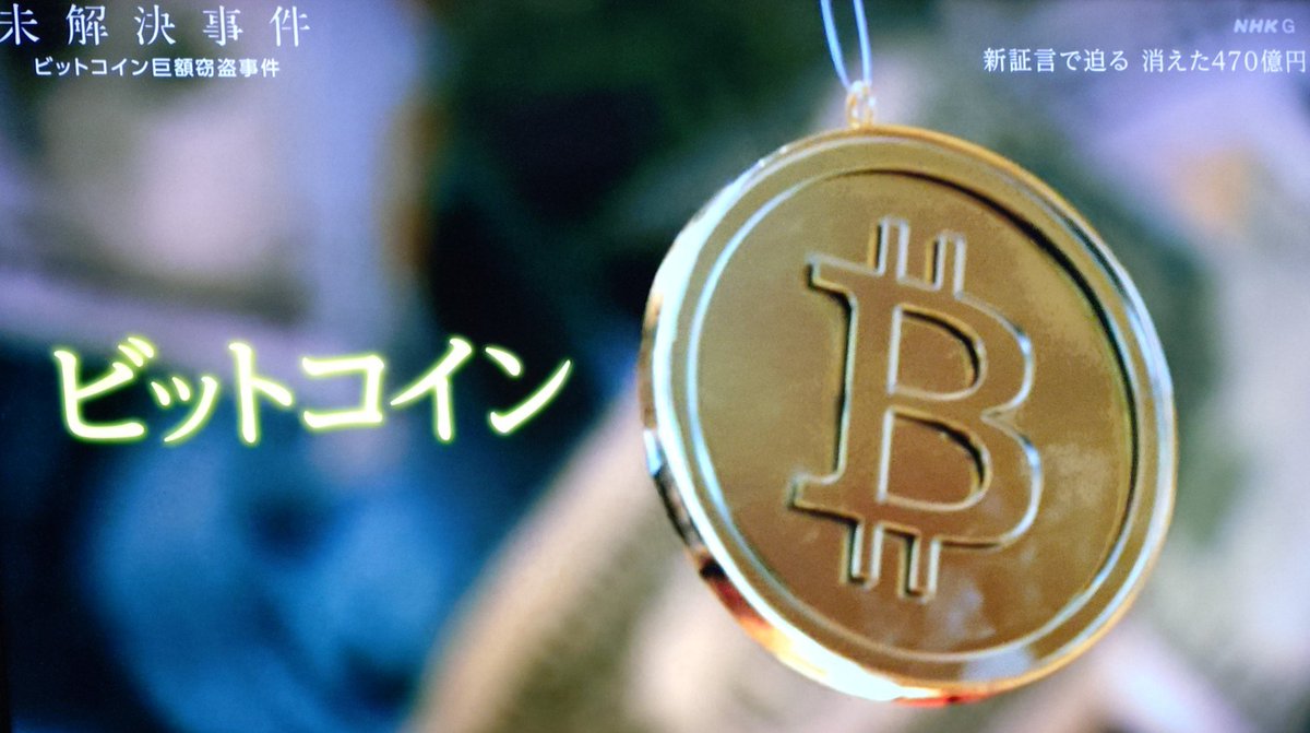 NHK『未解決事件』今回も興味深く拝見した。『ビットコイン 巨額窃盗事件』前回テーマとされたのが『三億円事件』だったことを思えば、いやはや、時代と共に犯罪は高度化、多様化していくものなんだな…と。ビットコイン、それがなんなのかよく分からない俺ですが、でも、俺  ...
