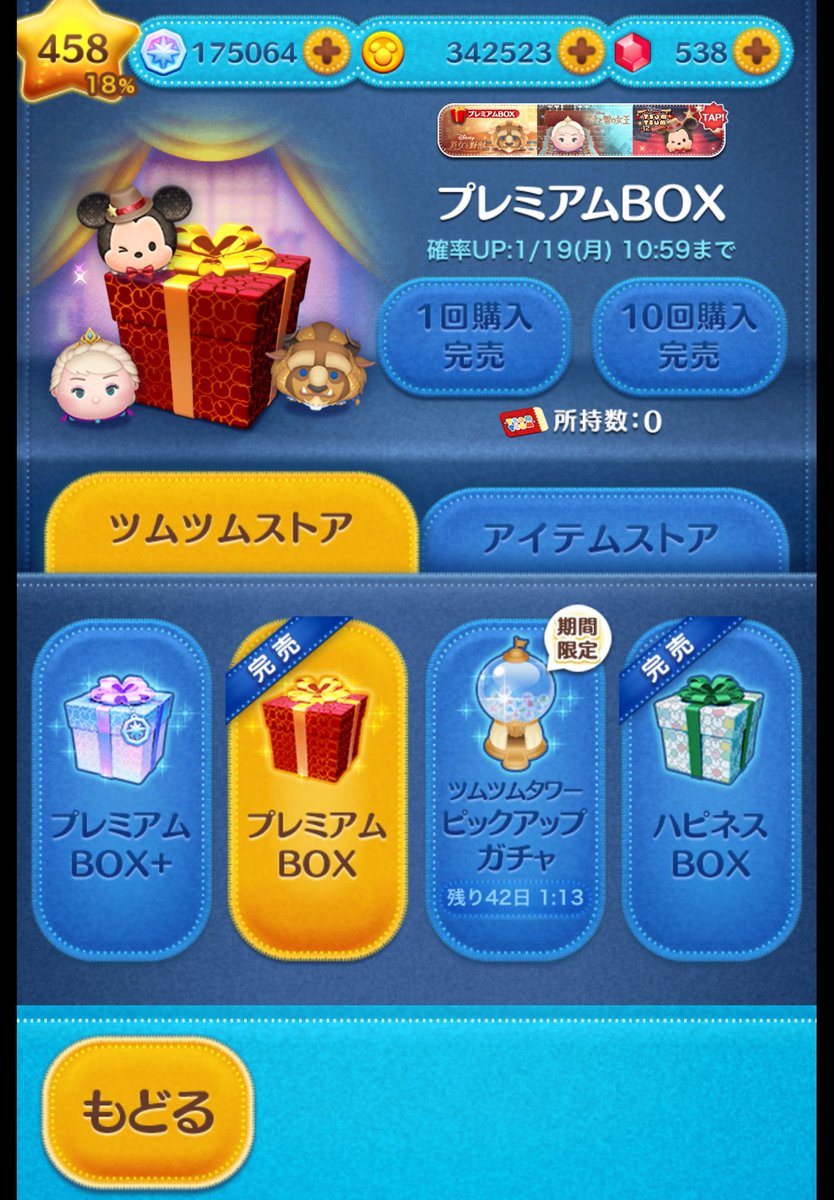 ついにプレミアムBOXを完売しました！ 約3年間コツコツとコインを稼いで頑張ってきました！ 2年間三ヶ日セレボをスルーしてコインを貯め続けてきて  よかったです。 これからもコイン稼ぎ頑張ります！ #ツムツム