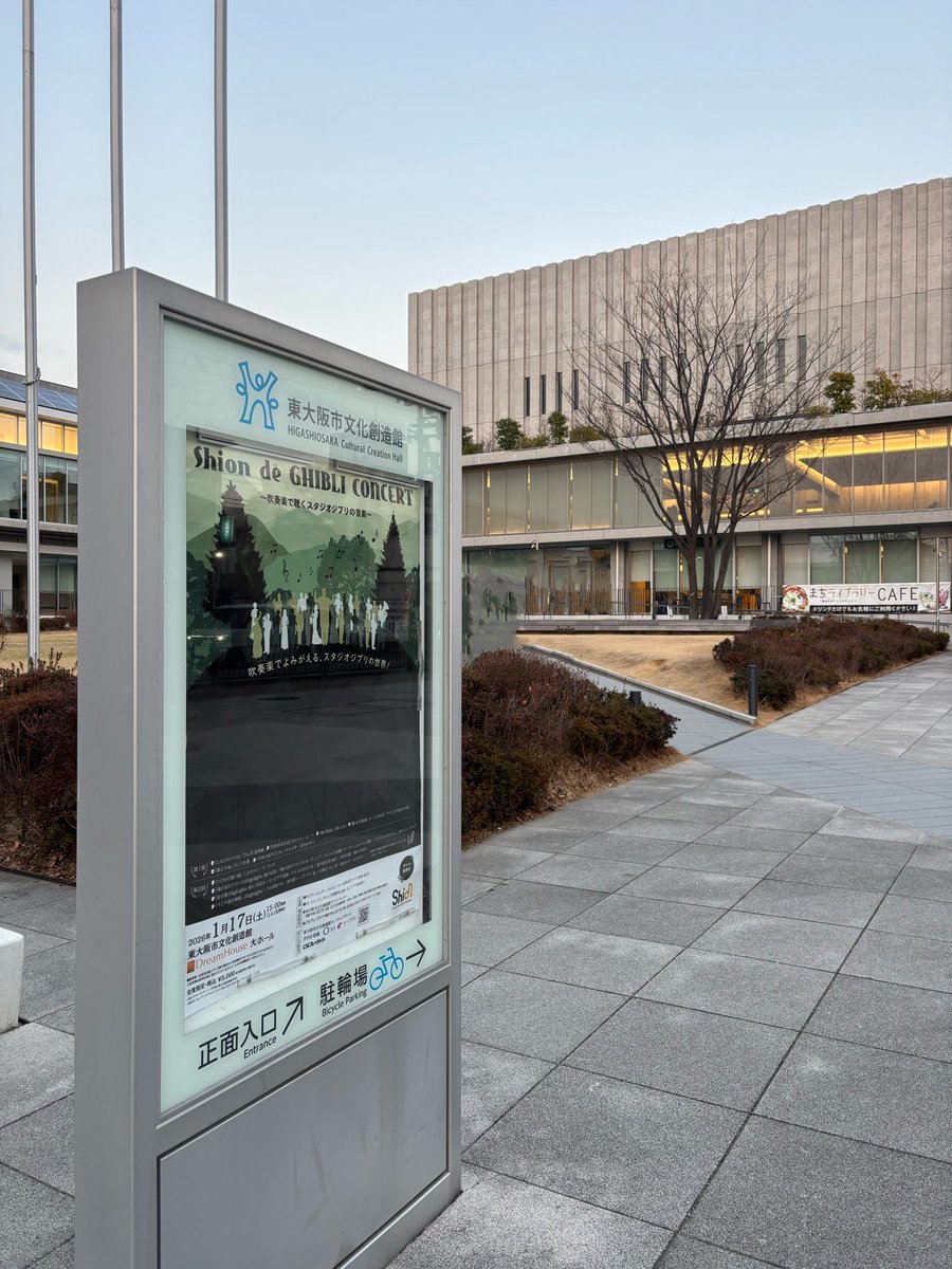 オオサカシオンの「Shion de GHIBLI Concert ～吹奏楽で聴くスタジオジブリの音楽～」終演！

今年のShionの聴き始めの素敵なコンサート💕
知っている曲をShionの演奏で聴けるのが嬉しかったです✨

ありがとうございました&amp;今年もいっぱい応援します！！