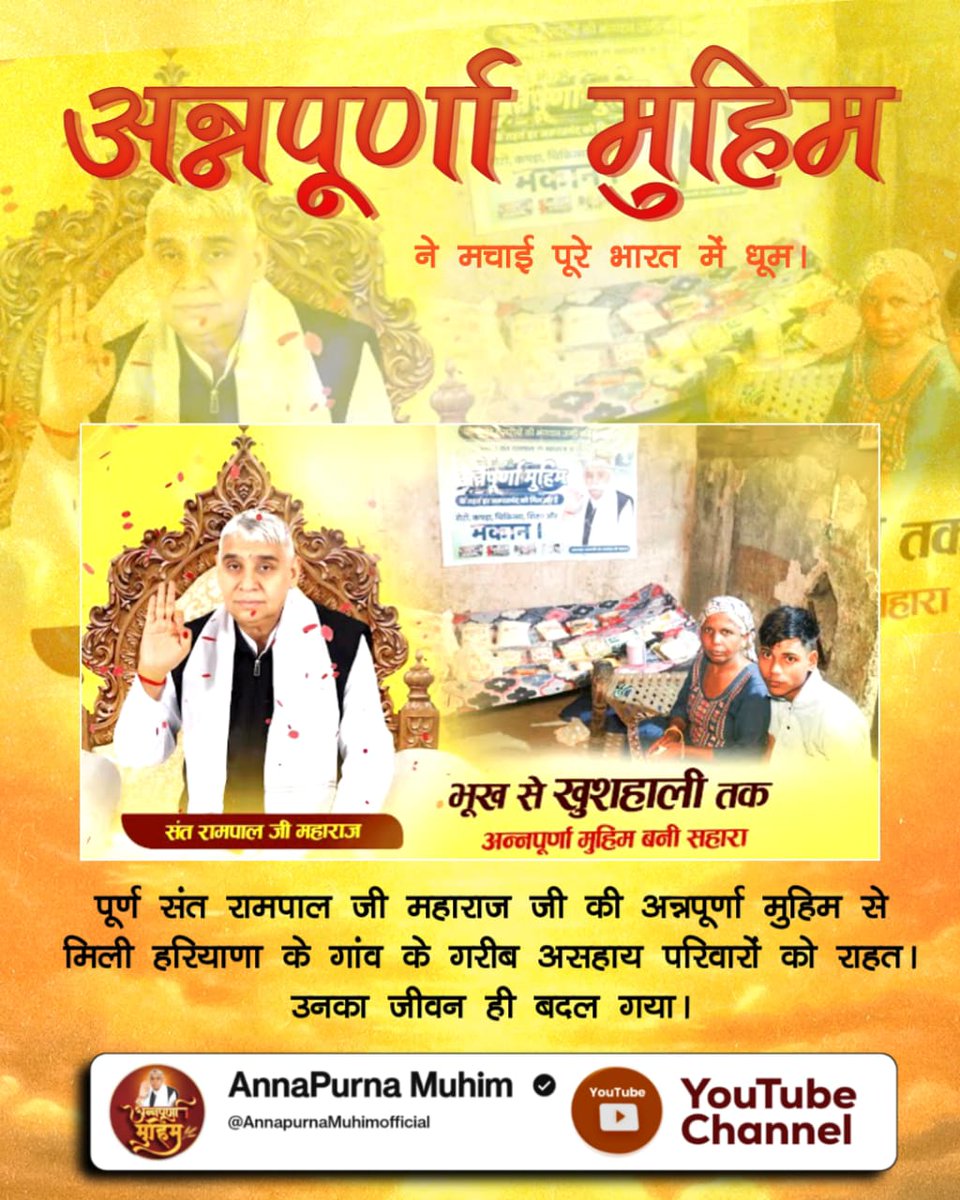 #Annapurna_Muhim_SantRampalJi
अन्नपूर्णा मुहिम एक वरदान
 संत रामपाल जी महाराज द्वारा 'अन्नपूर्णा मुहिम' के तहत गरीब परिवारों को राशन सामग्री पहुँचाकर बड़ी राहत दी जा रही है।
Visit Annapurna Muhim YouTube
