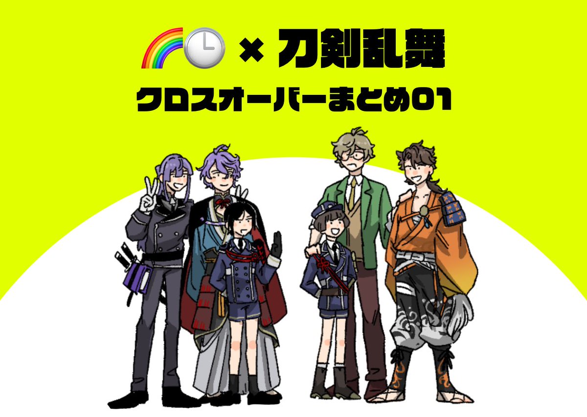 kaaagoe's tweet image. 前にかいた🌈🕒と⚔️クロスオーバーをpixivにまとめてます🤲（再掲）
pixiv.net/artworks/13930…