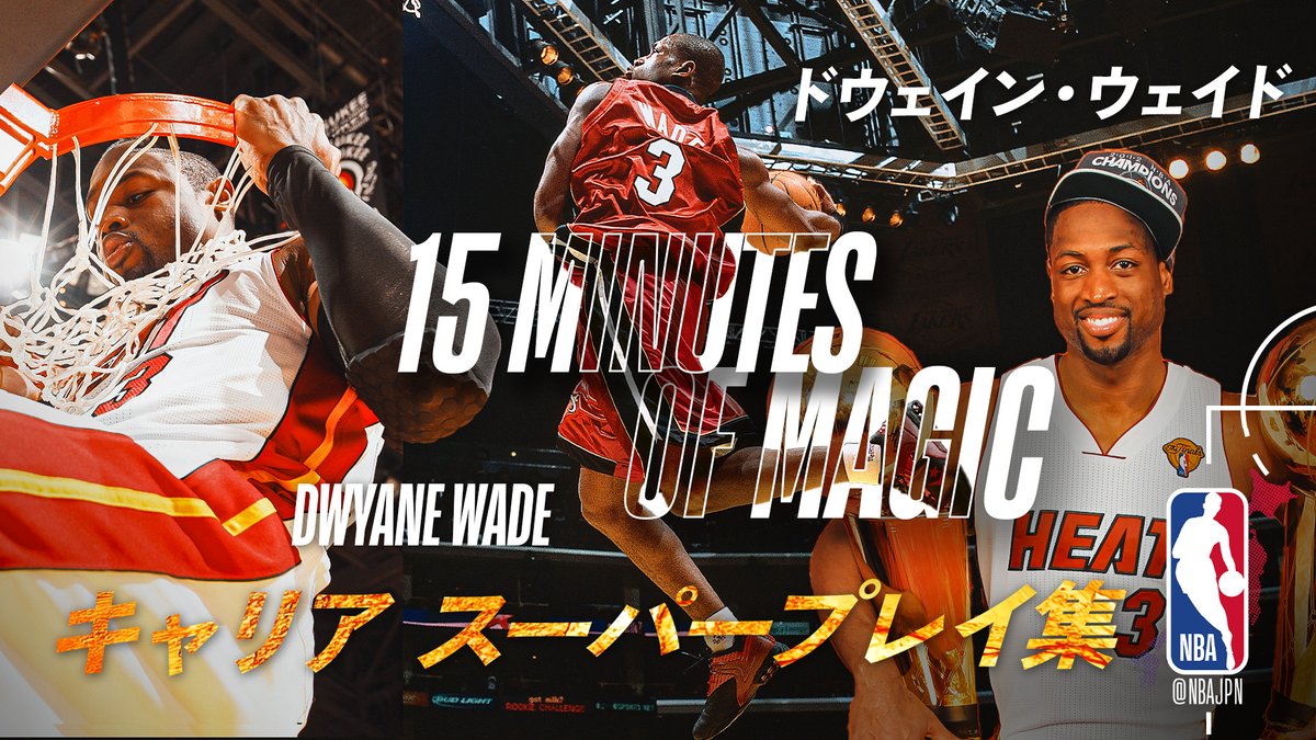 ㊗️誕生日🎉】ドウェイン・ウェイド キャリアスーパープレイ集 | 15