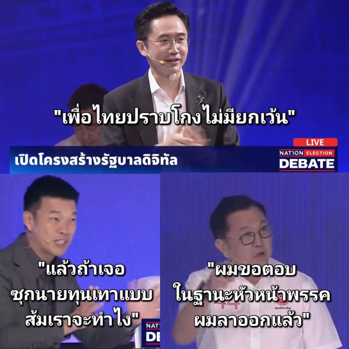 ระหว่างดีเบตคู่ของ อ.เชน กับ ดร.เอ้ เรื่องการปราบคอรัปชั่น เท้งสอดขึ้นมาว่าให้แสดงเจตจำนงทางการเมืองในการปราบโกงด้วยว่า ถ้าเจอลูกพรรคถูกออกหมายจับจะจัดการเหมือนพรรคของตนหรือไม่

จตุพร เลยพูดแทรกขึ้นมาว่าถ้าพรรคตัวเองเจอหมายจับแบบนี้ หัวหน้าพรรคแบบผมจะลาออก เท้งหน้าเจื่อนไปเลย🤣😏