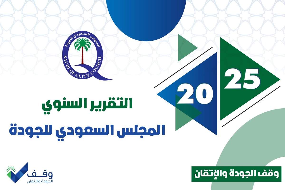 📄 التقرير السنوي - المجلس السعودي الجودة (2025م - 1446 / 1447هـ)

drive.google.com/file/d/1xcvSCd…