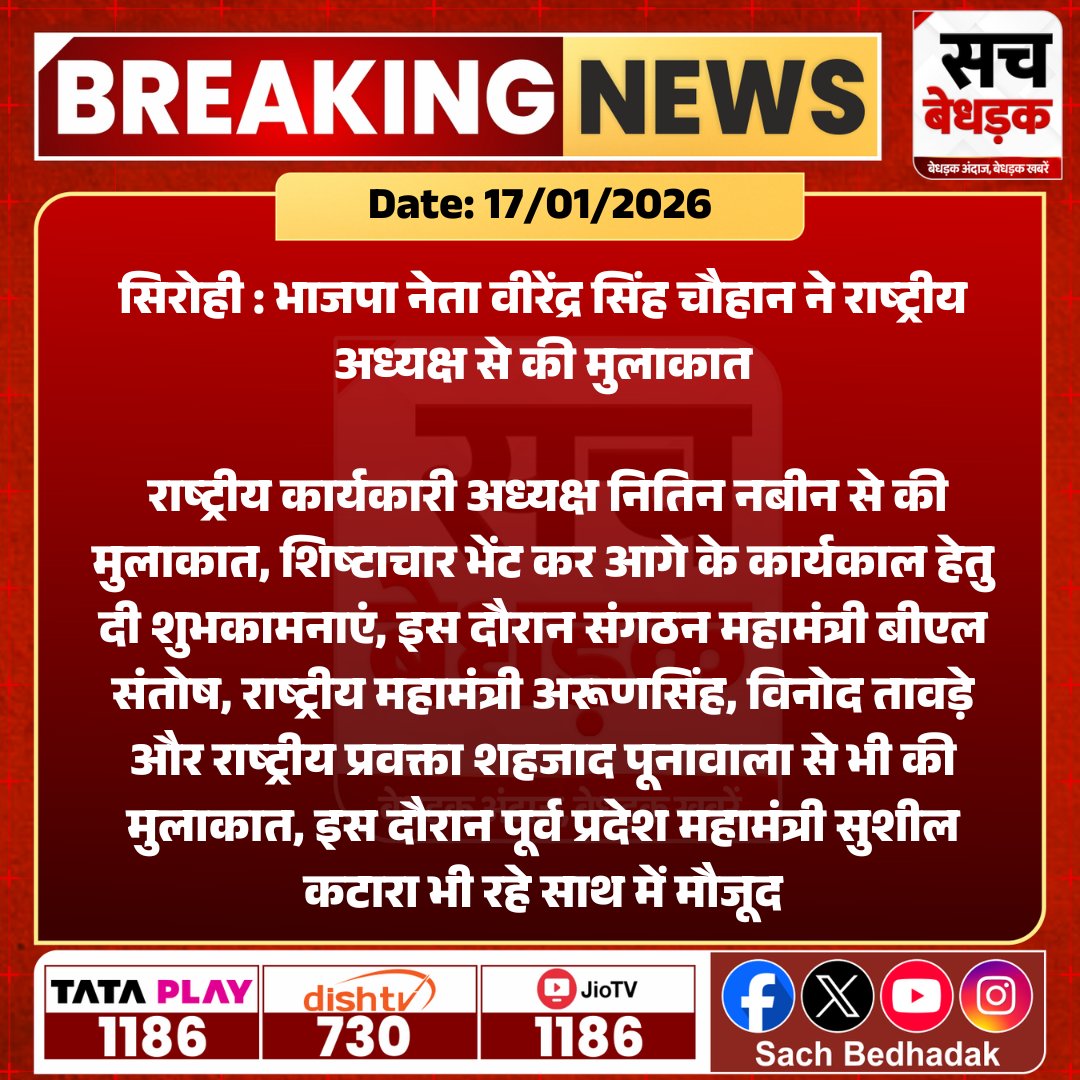 #सिरोही : भाजपा नेता वीरेंद्र सिंह चौहान ने राष्ट्रीय अध्यक्ष से की मुलाकात...

<a href="/ChouhanSirohi/">Virendra singh chauhan BJP</a> <a href="/NitinNabin/">Nitin Nabin</a> #RajasthanNews #LatestNews #SBNews #SachBedhadak