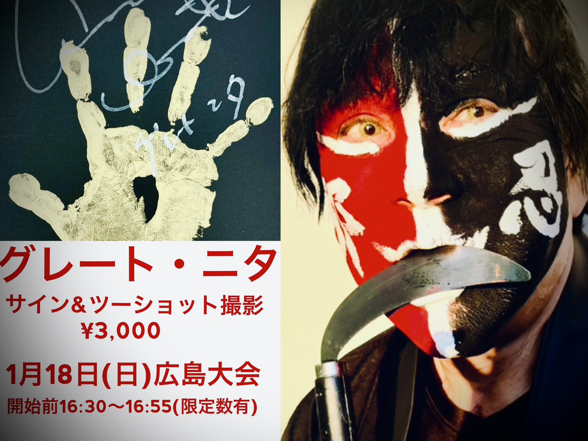 onitafire123's tweet image. 【明日開催・1.18広島】

広島プロレスフェスティバル
2026年1月18日(日)
16:20開場/17:00開始
広島産業会館

🎫
特リンA席12,000円(残2)
特リンチB席10,000円(残2)
RS席8,000円
指定席6,000円
※残席少お早めに…