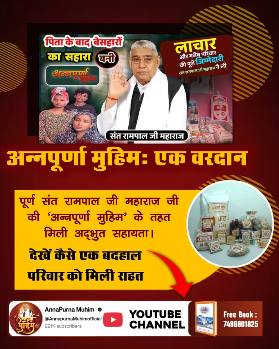 #Annapurna_Muhim_SantRampalJi
पूर्ण संत रामपाल जी महाराज जी की 'अन्नपूर्णा मुहिम' के माध्यम से अनेकों गरीब असहाय परिवारों को मिल रही अद्भुत सहायता। 
यह मुहिम विपदा में फंसे लोगों के लिए किसी वरदान से कम नहीं है।

💫Visit Annapurna Muhim YouTube