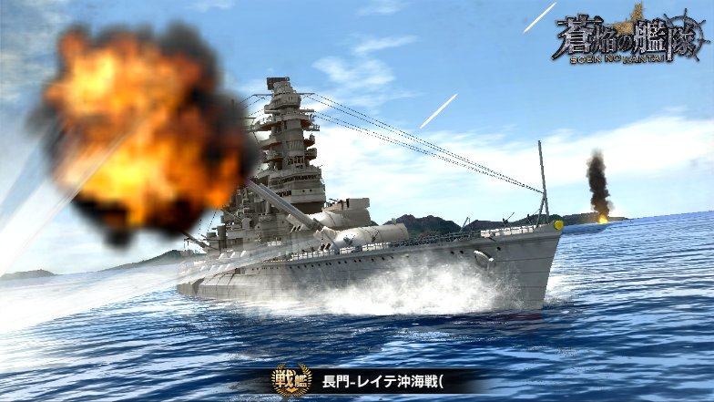 スペシャル有償-絆-サルベージにて戦艦長門-レイテ沖海戦(第一遊撃部隊の絆)を手に入れました。
絆艦は所有が少ないので新艦で有難かったです。
戦艦らしく、攻撃力も防御力も強い戦艦にしていきたい。
#そうえん #蒼焔の艦隊 #戦艦 #長門