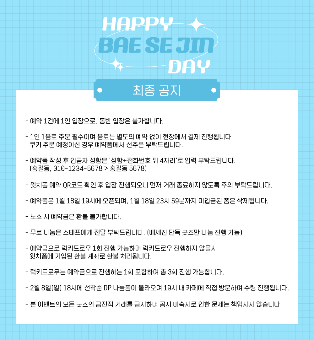 2026 서울 배세진 생일 카페
기간 : 2026.02.07 ~ 2026.02.08
장소 : 카페치어럽