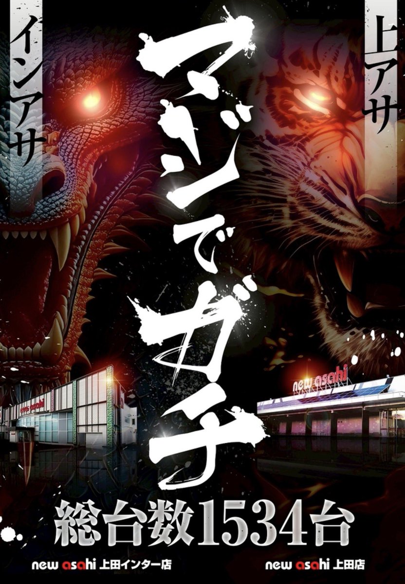 18日(日)のお品書き⑧~ 【真!毎日を楽しく2026 マジでガチ🐲🐯 ②店舗