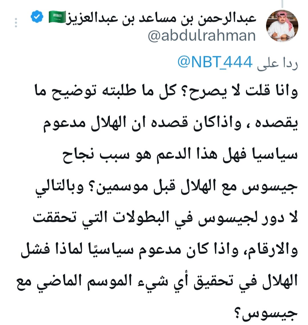 سمو الامير لى تغريده سابقه قلت فيها جيسوس مدرب فاشل ومكشوف استلم الهلال مرتين بعد المدرب الارجنتينى رامون دياز الى مجهز الفريق له لياقه وتكتيك بدليل الموسم الماضى انكشف وفشل وراح يفشل واصبر شهر بتقراء رحيل جيسوس مطلب والايام بيننا الله يحفظك