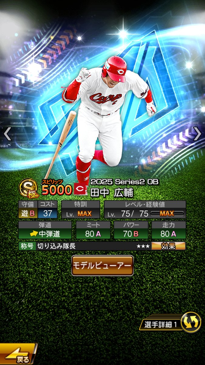 カープ史上最強打線の切り込み隊長として活躍した姿、いつまでも忘れることはありません

12年間の現役生活、お疲れさまでした

#プロスピAコラ画
#コラおみ
#田中広輔