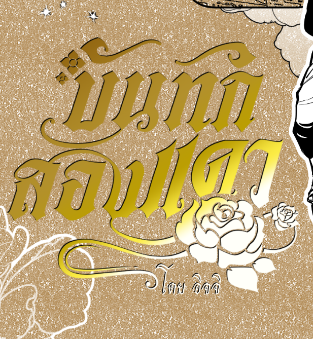 Ichi_ichigo15's tweet image. [บันทึกสองแคว] 📝ยินดีเสนอโดย อิจจิ... ✨

เร็วๆ นี้ค่ะ 🌹

 #อโยธยาเอยาวดี