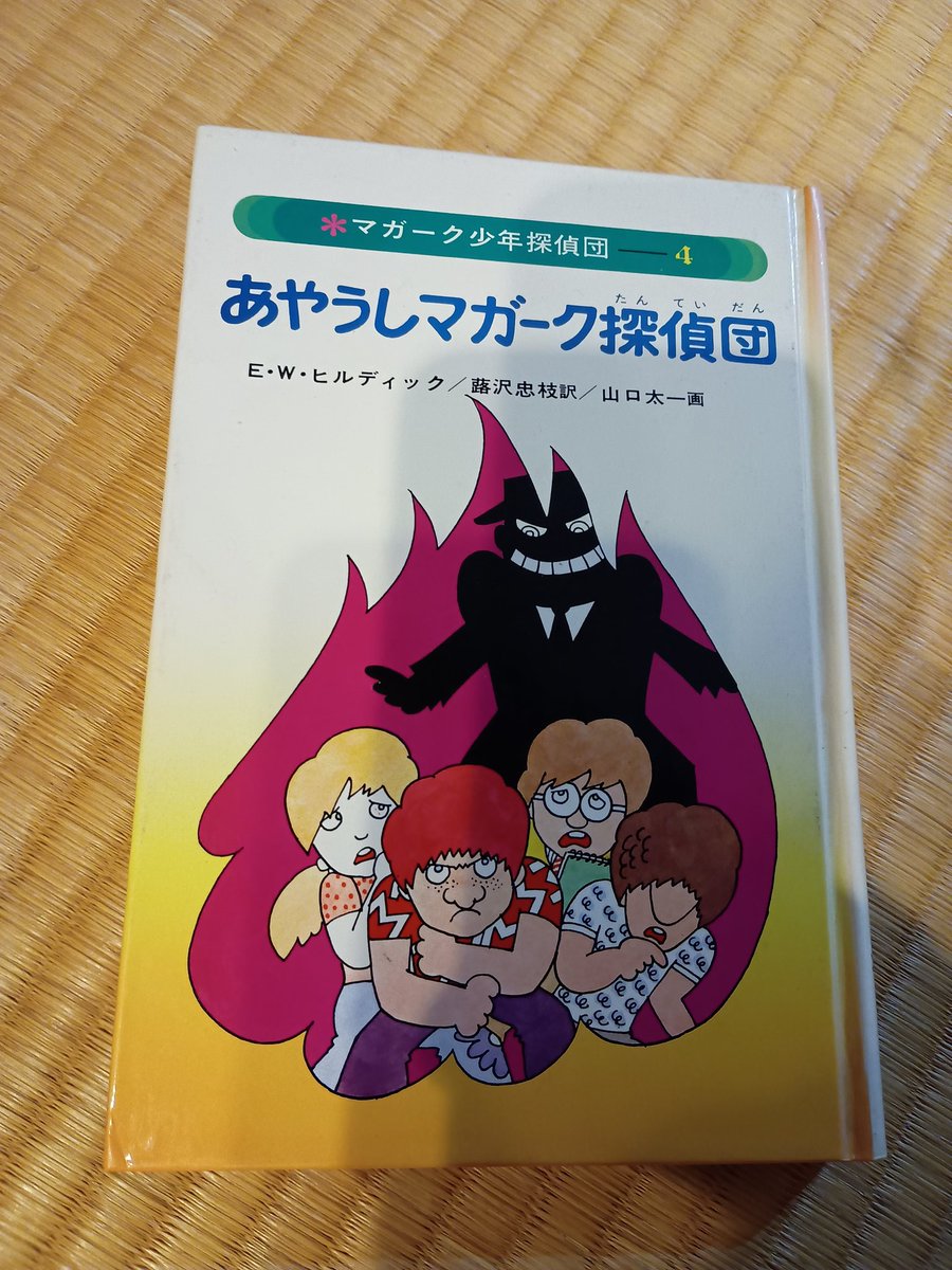 読了 『マガーク少年探偵団#04あやうしマガーク探偵団』E・W・ヒル