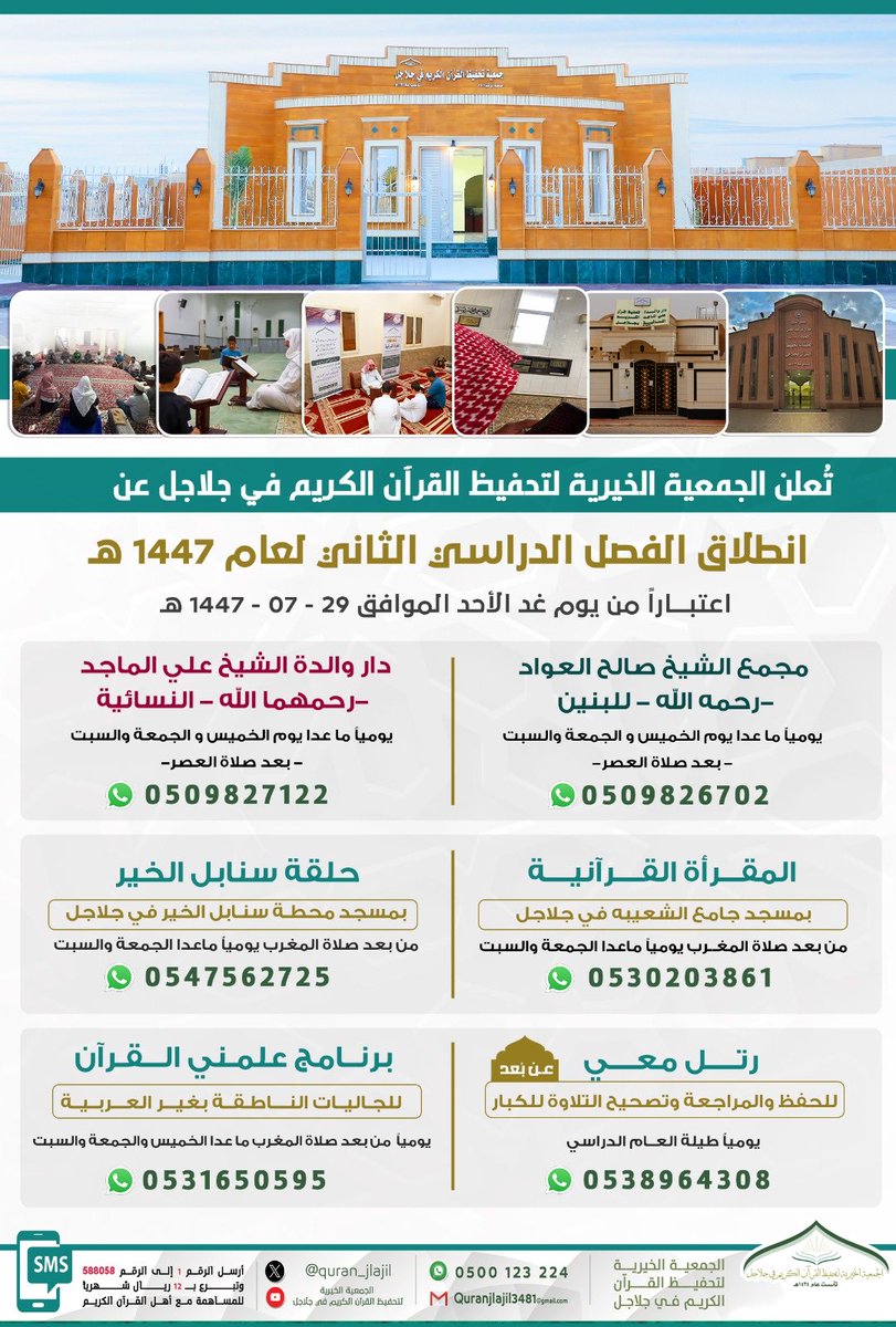 تعلن الجمعية الخيرية لتحفيظ القرآن الكريم في #جلاجل عن انطلاق جميع الحلقات التابعة للجمعية خلال العام الدراسي 1447هـ ، اعتباراً من غدٍ يوم الأحد الموافق 29 /07 /1447 هـ ،كما موضح بالإعلان 🔻أدناه 🔻
