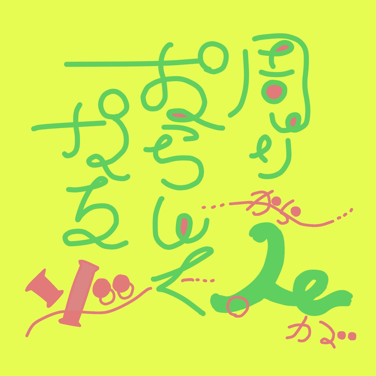 「【ゆるタイポ】 周りから人がおらんくなるゾ お前だよ お前でありわたしだよ」|せるこのイラスト