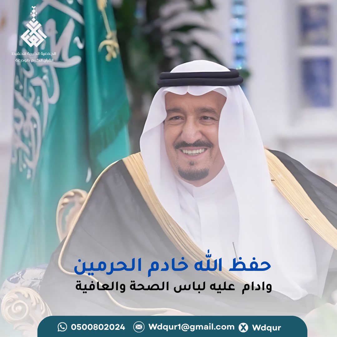 wdqur's tweet photo. حفظ الله خادم الحرمين 
وادام عليه لباس الصحة والعافية https://t.co/5gQX8jPJpG