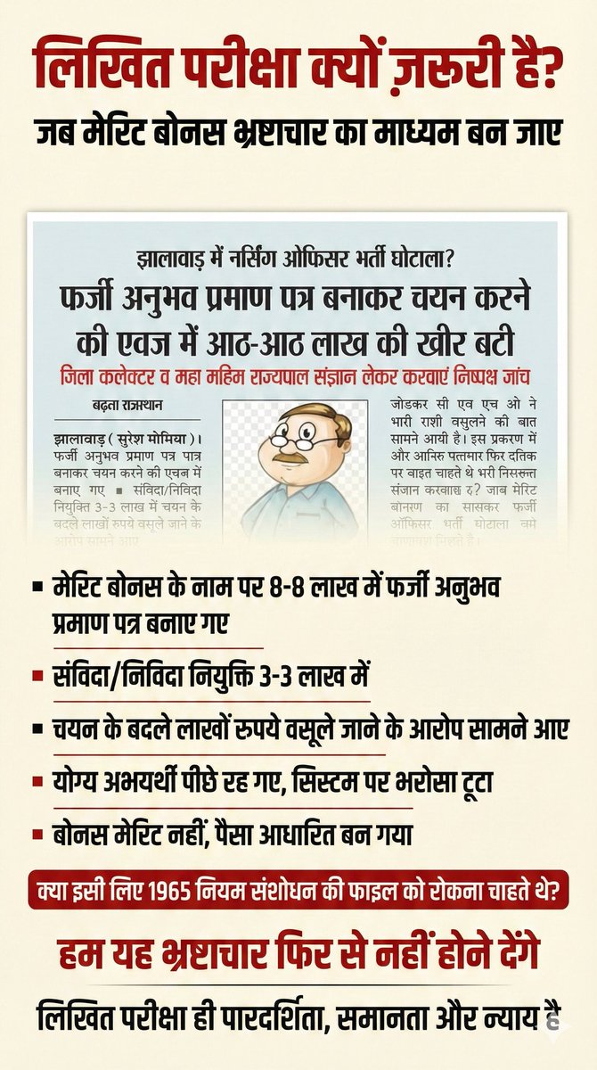 क्या इसी लिए 1965 नियम संशोधन की फाइल रोकने कोशिश गई थी ? कृपया संज्ञान लें। जब मेरिट बोनस भ्रष्टाचार का माध्यम बन जाए—
▪️ 8–8 लाख में फर्जी अनुभव प्रमाण पत्र
▪️ चयन के बदले लाखों रुपये के आरोप
▪️ योग्य अभ्यर्थी पीछे, सिस्टम पर भरोसा टूटा
यही वजह है कि Written Exam ही पारदर्शिता,