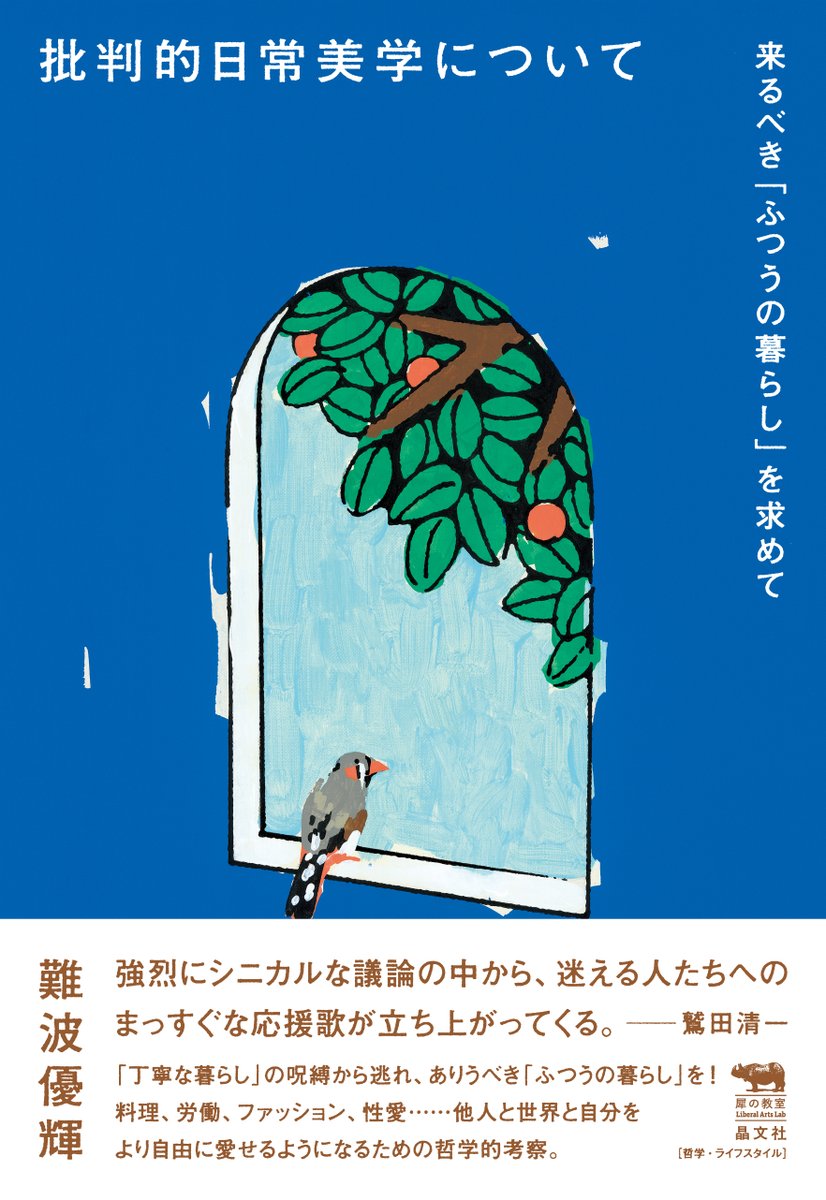 難波優輝『批判的日常美学のために』、難波さんのサイトでも情報公開されました。
