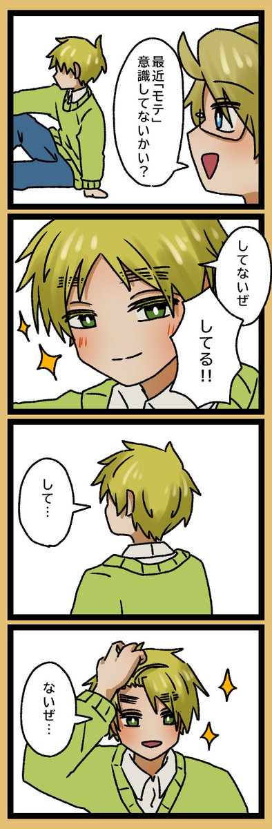 ｢モテ｣意識パロ
  #ヘタリア