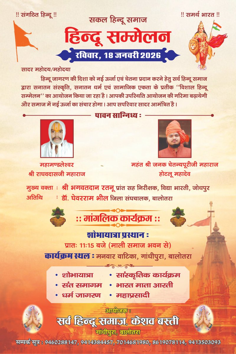 samvadJodhpur's tweet photo. 🚩 विराट हिंदू सम्मेलन केशव बस्ती 🚩

दिनांक:- 18 जनवरी, रविवार

शोभायात्रा प्रारंभ:- प्रात:- 11:15 बजे, माली समाज भवन, गांधीपुरा से

हिंदू सम्मेलन कार्यक्रम प्रारंभ :- दोपहर 12:30, मनवार वाटिका, गांधीपुरा, बालोतरा https://t.co/YCxTd2bYVk