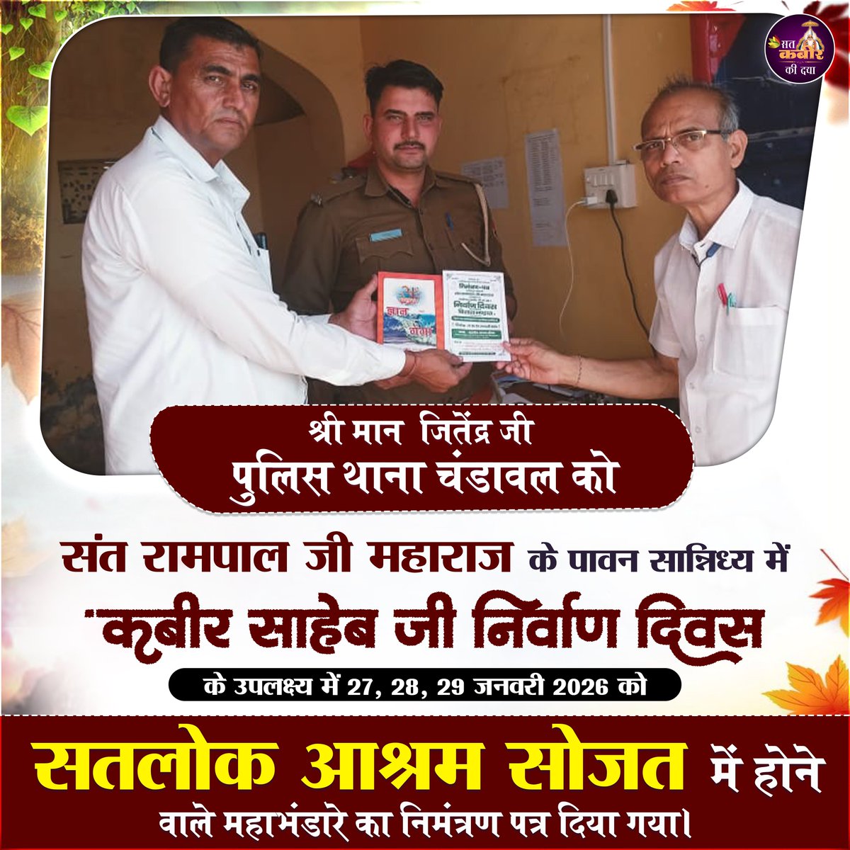 satkabir_'s tweet photo. श्री मान  जितेंद्र जी पुलिस थाना चंडावल को
संत रामपाल जी महाराज के पावन सान्निध्य में 'कबीर साहेब जी निर्वाण दिवस'
के उपलक्ष्य में 27, 28, 29 जनवरी 2026 को
सतलोक आश्रम सोजत में होने वाले महाभंडारे का निमंत्रण पत्र दिया गया। https://t.co/w6vLwepJT5