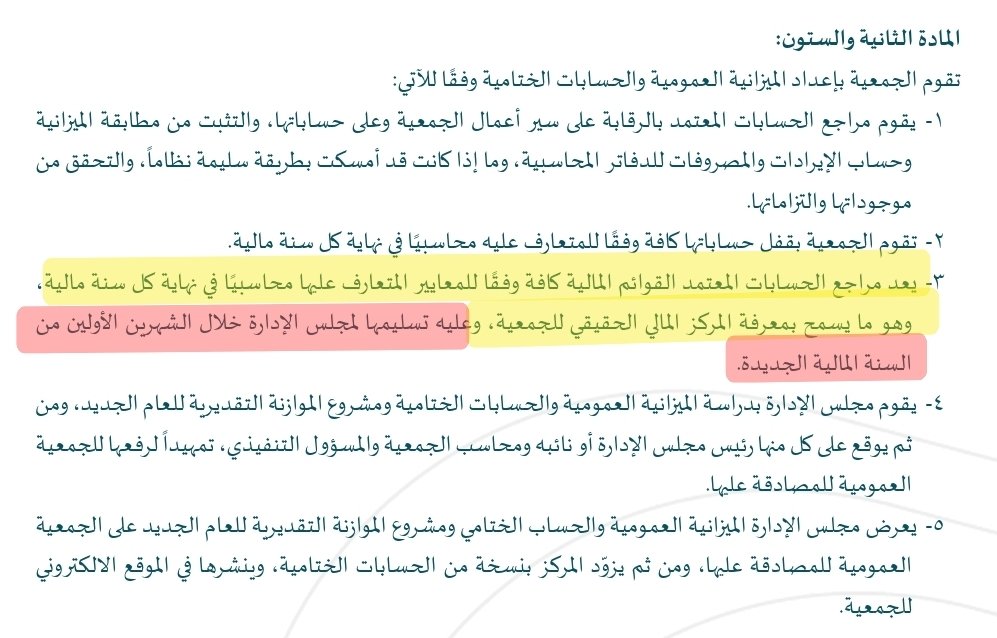 🔔 تنبيه مهم للعاملين في #الجمعيات_الأهلية  مع بداية السنة المالية 2026 ، هذه التزامات لا تقبل التأخير:
1️⃣ استلام مسودة القوائم المالية خلال أول شهرين.
2️⃣ دراسة القوائم واعتمادها من مجلس الإدارة.
3️⃣ التوقيع على القوائم والموازنة التقديرية من قبل: الرئيس، نائبه، المدير التنفيذي،