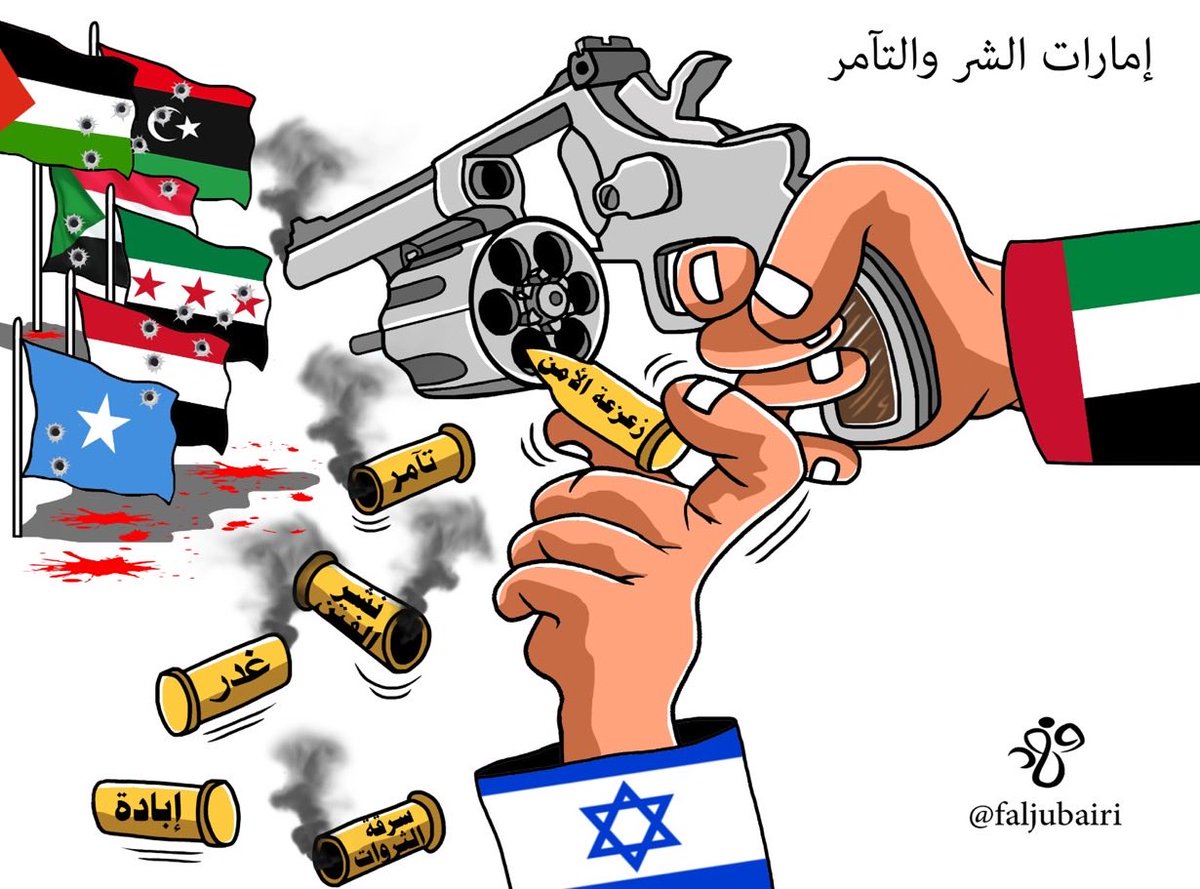 غيّرتم الوجه الحسن للإمارات✋🏻

من كان يتصور أن إمارات السلام،تفعل كل هذا؟
من كان يتخيّل أن أرض زايد الخير ،تصبح هكذا؟
ماذا فعلتم بالتركة الغالية،والوصية الكريمة،من والدنا الشيخ زايد(رحمه الله)؟
========================
#الامارات #اليمن #الصومال #السودان #سوريا