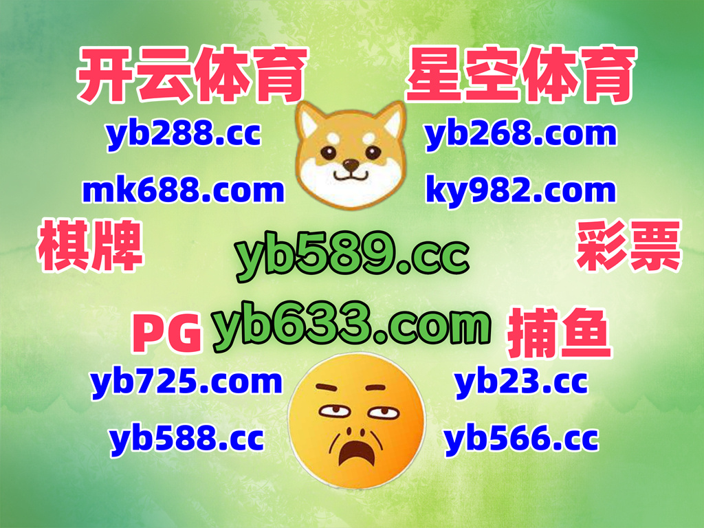 这会是凌晨3点13分
🪖🪵🟠📶🌓 
AG真人 ️ 鱼虾蟹 
米兰体育 
新葡京 ️ 十博 
亚博体育