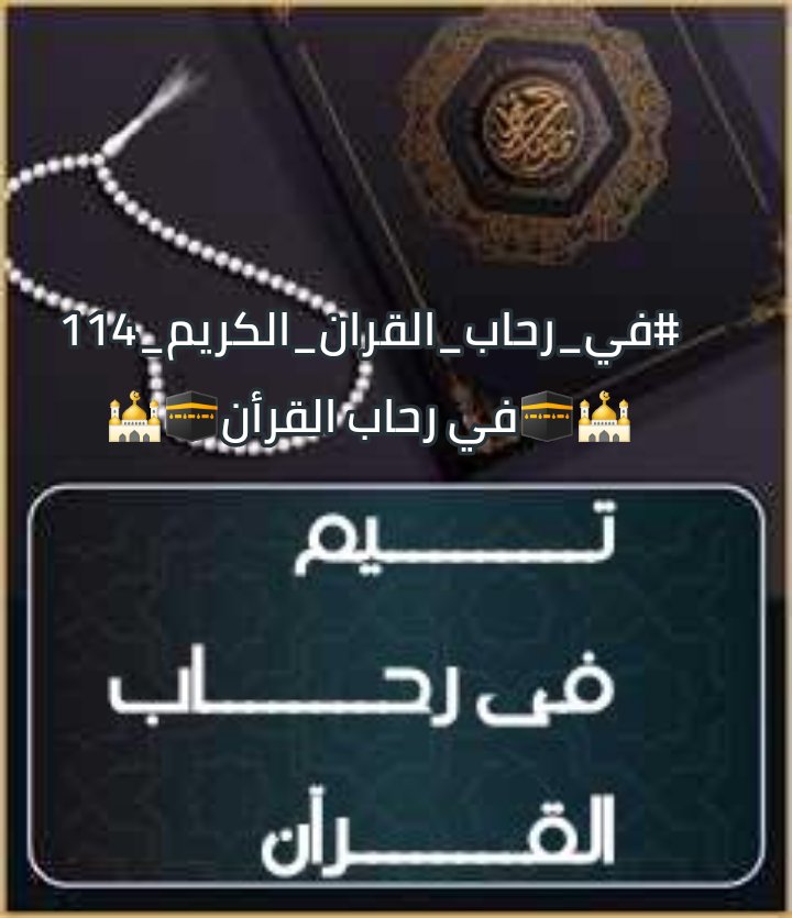 ✨جعلنا الله وإياكم من الفائزين في الدنيا والآخرة 🤲
💫بارك الله لكل من شارك فى مسابقة اليوم 
ودائماً خير صُحبة فى رحــــاب القـــرآن
#فى_رحاب_القرآن_الكريم_
<a href="/5voip/">Sandy👷‍♀️</a> 
<a href="/AboMostafa19e/">👹👹البشمترجم 7 👹👹</a> 
<a href="/bassamzid/">بسام زيد</a> 
<a href="/karam_beder/">🦅Ķάŕάм🦅</a> 
<a href="/RamyFikry7/">🦅❤️Ramy Fikry</a> 
<a href="/elbadry66295178/">🦅ممدوح البدرى 🦅</a> 
<a href="/wesam_alhabshy/">وسام الحبشي🦅🌴❤️</a> 
<a href="/aslan80386/">Tamer Aslan</a> 
<a href="/srfzt3/">اشرف عزت</a>