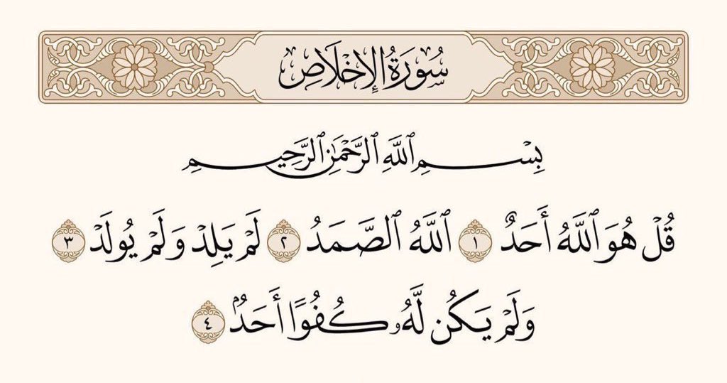T_AZ8's tweet photo. قال ﷺ:أيعجز أحدكم أن يقرأ في ليلة ثلث القرآن؟ 
قالوا:وكيف يقرأ ثلث القرآن؟ 
قال ﷺ :{قل هو الله أحد} تعدل ثلث القرآن https://t.co/0V30FXUkdF