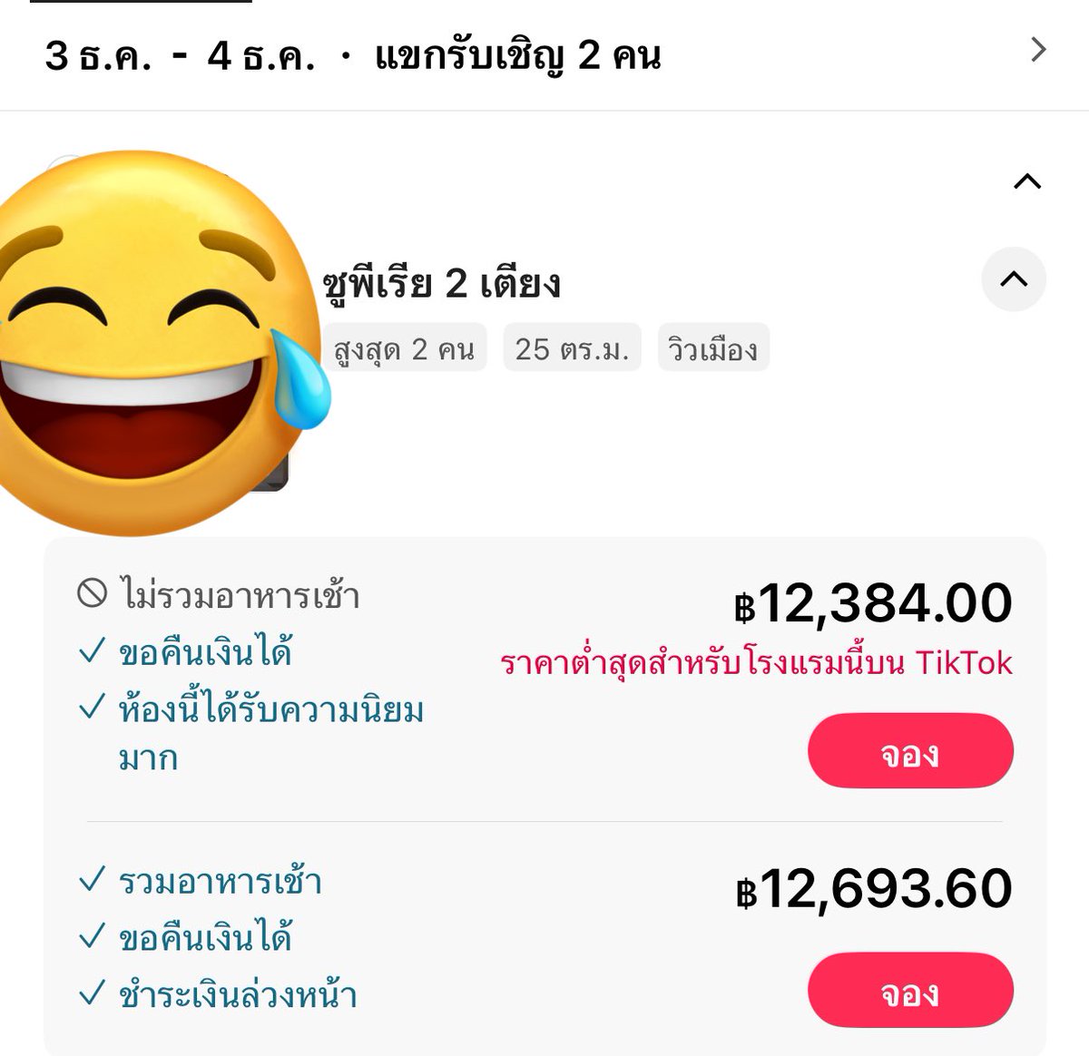 ขอโทษค่ะ หนูไม่ไปแล้วก็ได้ค่ะ 🙏🏻😭