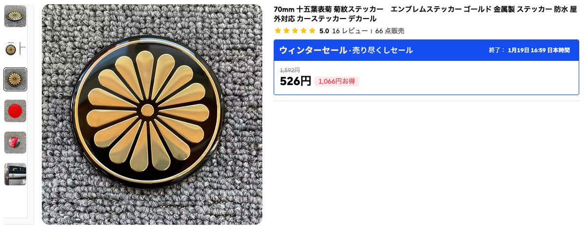 日本の菊花紋章、これだしなあ。