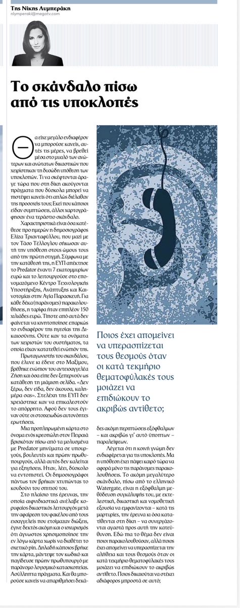 nasoskook's tweet image. «Το ακόμη μεγαλύτερο σκάνδαλο πίσω από το ελληνικό Watergate είναι η εξόφθαλμη μεθόδευση συγκάλυψής του, με εκτελεστική, δικαστική και νομοθετική εξουσία να εμφανίζονται, κατά τις μαρτυρίες, την έρευνα κι όσα κατατίθενται στη δίκη,να συνεργάζονται αγαστά προς αυτή την κατεύθυνση»