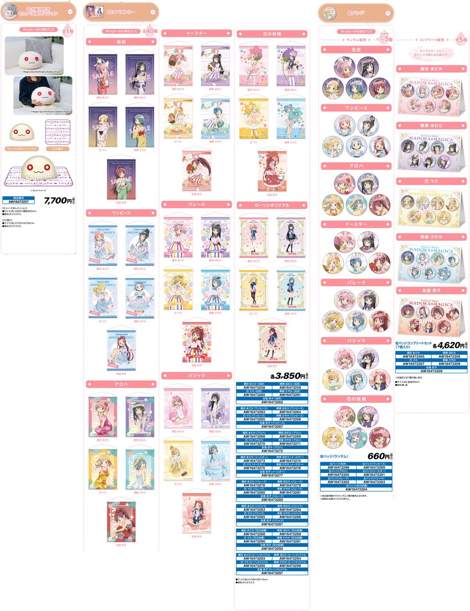 もうすぐ発売】『#魔法少女まどかマギカ』×ローソンコラボ グッズが20