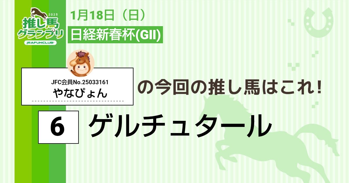 yanapyon0426's tweet photo. 今週の #推し馬グランプリ 対象レースは
#日経新春杯
私の予想は #ゲルチュタール ！

予想を的中させて、抽選で素敵な賞品がもらえるキャンペーンに応募しよう！

#JRAFUNCLUB
#JRAFUN

↓推し馬グランプリはコチラ↓
https://t.co/rzf3VrhNOJ https://t.co/EAPmpzjhwB