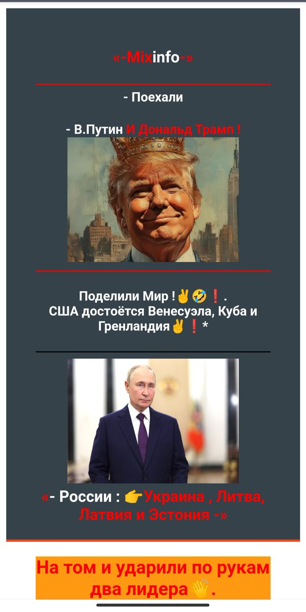 Два лидера уже  поделили Мир !
