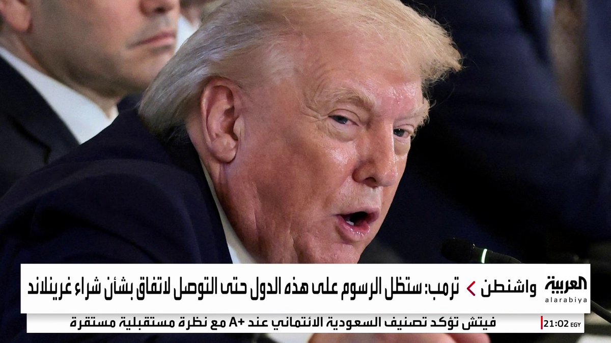 ترمب يجدد تمسكه بـ"غرينلاند" ويفرض رسوما جمركية على دول أوروبية بسبب الأزمة.. و"ماكرون": الاتحاد سيرد بطريقة موحدة 