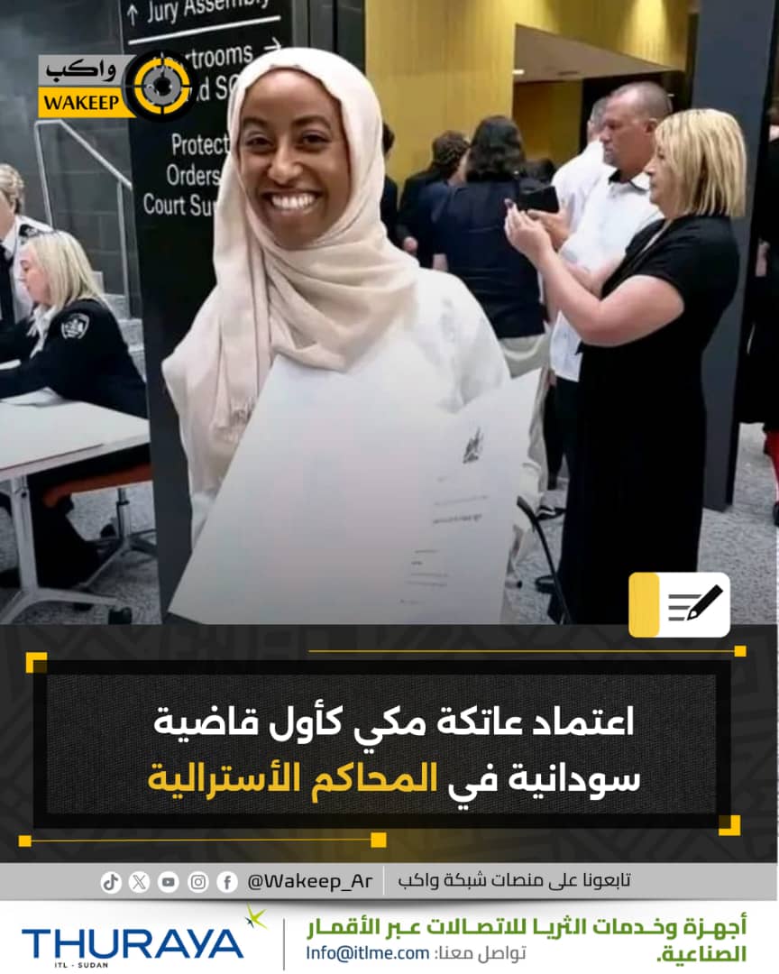 WakeepAr's tweet image. اعتماد عاتكة مكي كأول قانونية أسترالية من أصل سوداني، من قبل المحكمة العليا

#شبكة_واكب