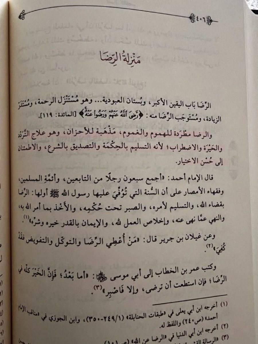 أحب هذا النص عن منزلة الرضا اقرؤوه 🥺

الرضا مطردة للهموم والغموم، مَذْهَبة للأحزان، وهو علاج التَّرَدد والحَيْرَة والاضطراب؛ لأنه التسليم بالحِكْمَة والتصديق بالشرع، والاطمئنان إلى حُسْن الاختيار.❤️