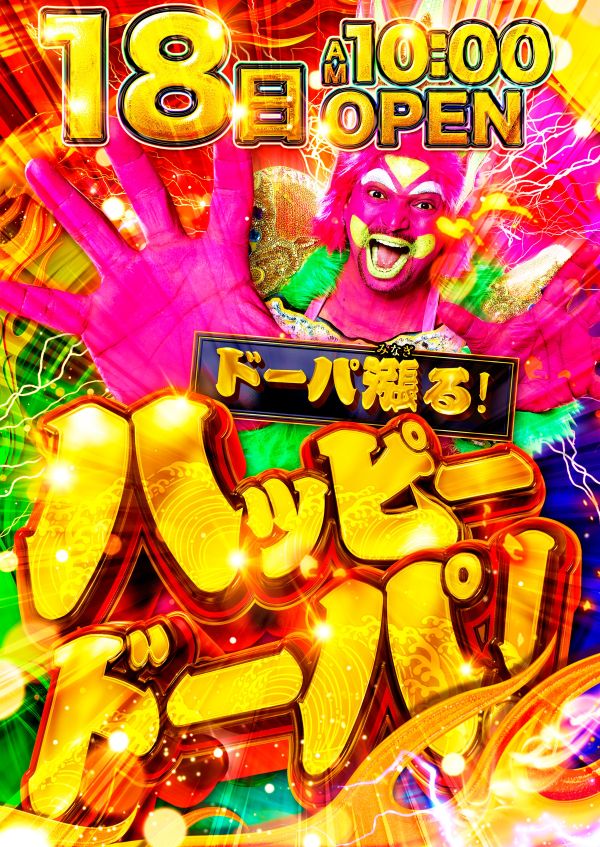 arrow_naniwa's tweet image. 🌹ARROW浪速店🌹
✨2026年1月18日　AM10：00　OPEN✨

🔥週末も…浪速、ドーパみなぎる🔥
✨ハッピードーパ✨

パチンコ＆スロット
合計🔥1126台🔥設置中♪

皆様のご来店をお待ちしております♪