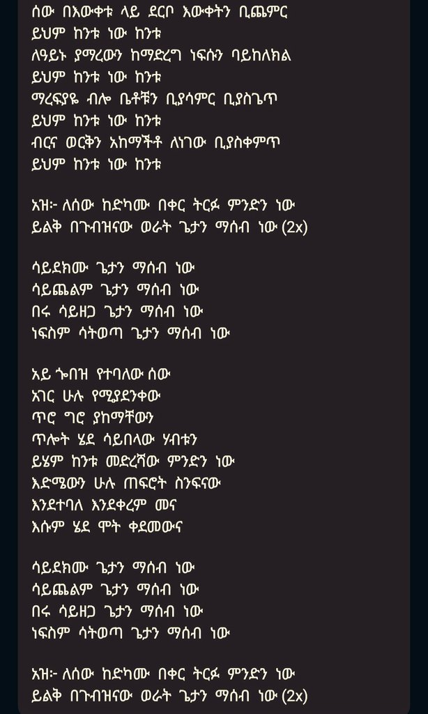 ለሰው  ከድካሙ  በቀር  ትርፉ  ምንድን  ነው
ይልቅ  በጉብዝናው  ወራት  ጌታን  ማሰብ  ነው !