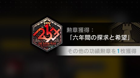 ちなみにちゃんと6年勲章は旅行中に入手した…！