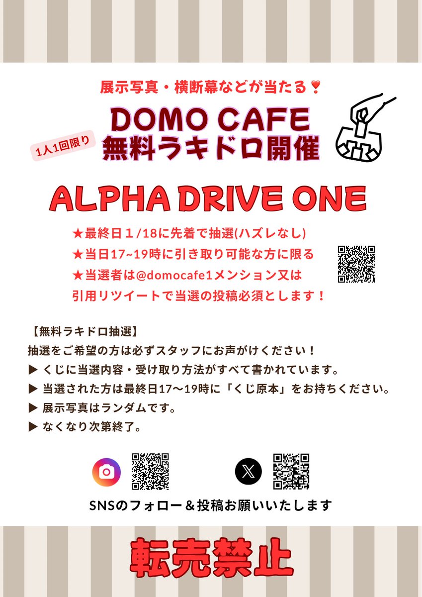 ALPHA DRIVE ONE 最終日1/18 無料ラキドロ開催❣ 横断幕や展示写真が 