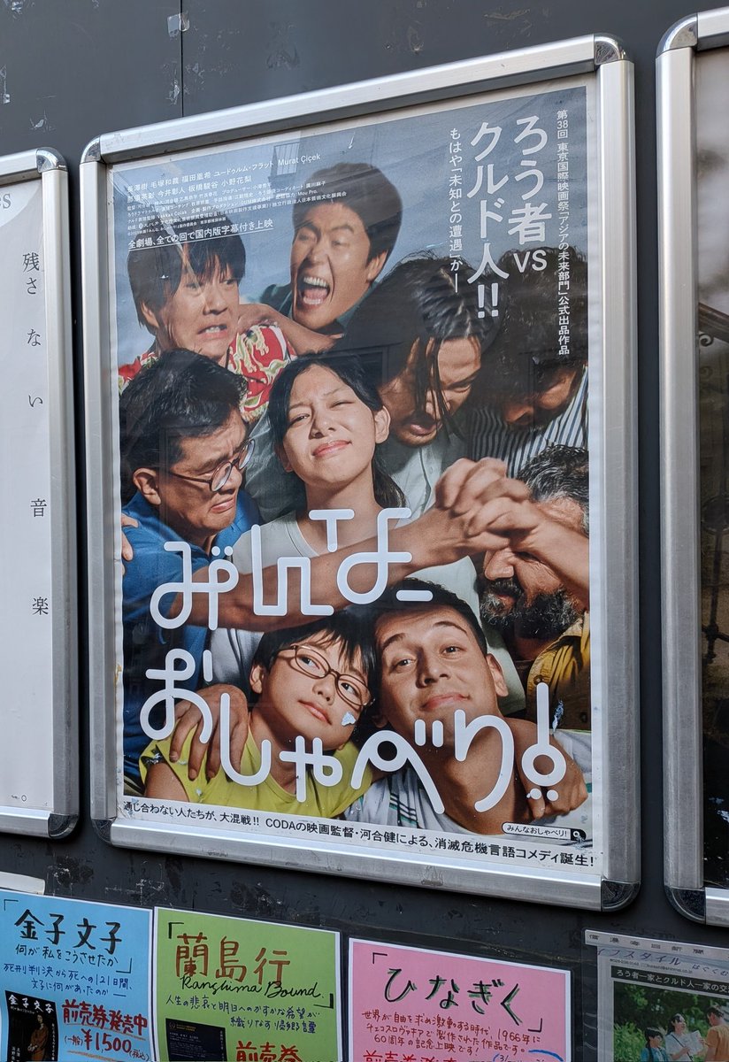 devorants's tweet image. 長野相生座・ロキシーで「みんな、おしゃべり！」を観ました。

ちょっと長かったけど、ろう者とクルド人のコミュニケーション不足によるスレ違いを面白く描いてました。
コーダや子供達や老人など(？)も巻き込んで、まさに多様性。
伝える事と解かろうとする事が、人にとって大切だと思った。