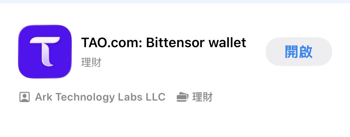 发了这么多关于Tao子网的内容
很多朋友还不知道怎么买子网

在苹果APP搜索Tao.com
下载下面这个APP，创建钱包
从币安交易所买Tao提到这个钱包
用Tao买卖子网就可以